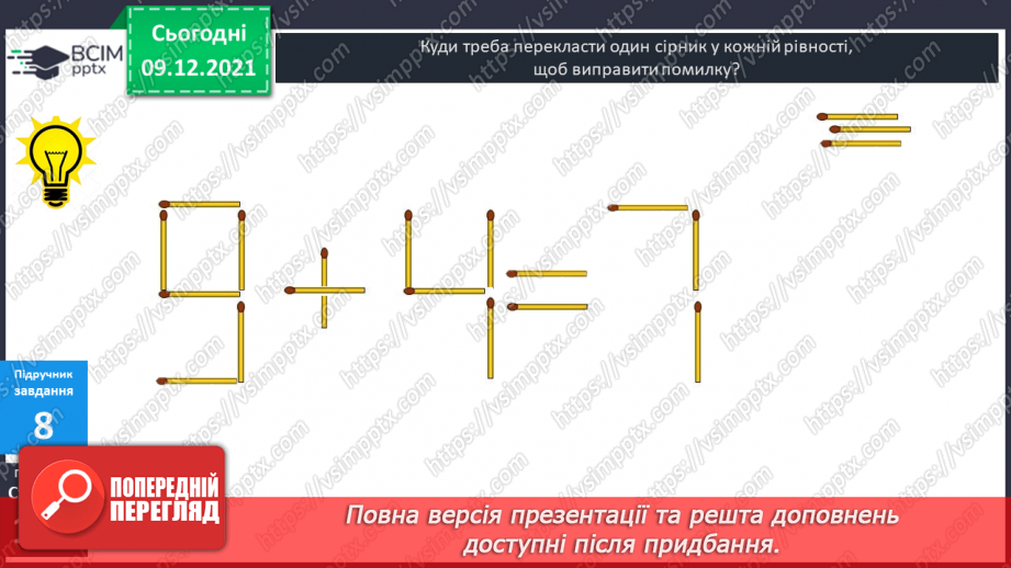 №046 - Віднімання  від  13  з  переходом  через  десяток. Постановка  запитання  до  складеної  задачі.21