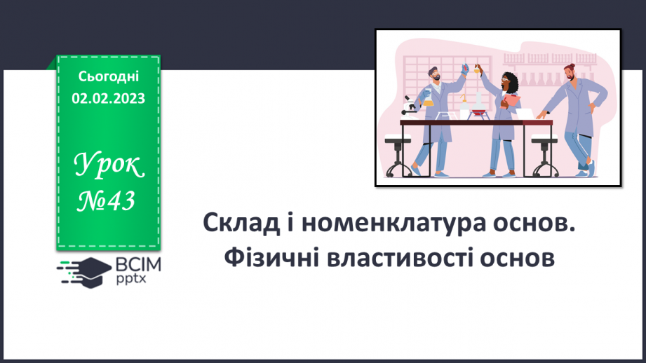 №43 - Склад і номенклатура основ. Фізичні властивості основ.0 №43 - Склад і номенклатура основ. Фізичні властивості основ.0