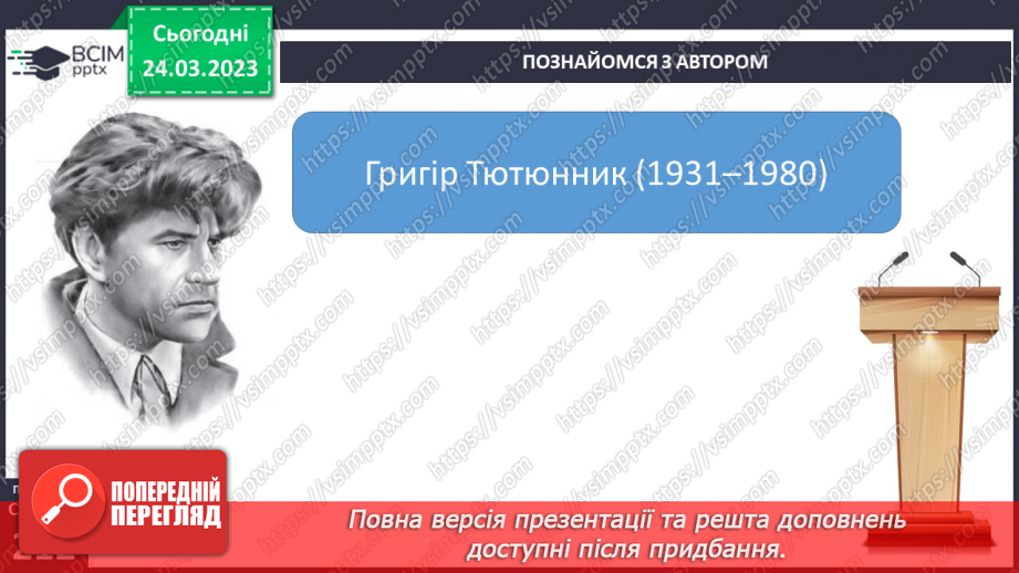 №58 - Неповторність і багатство внутрішнього світу людини в оповіданні Григора Тютюнника «Дивак».5 №58 - Неповторність і багатство внутрішнього світу людини в оповіданні Григора Тютюнника «Дивак».5