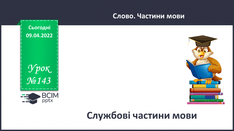 №143 - Службові частини мови.0