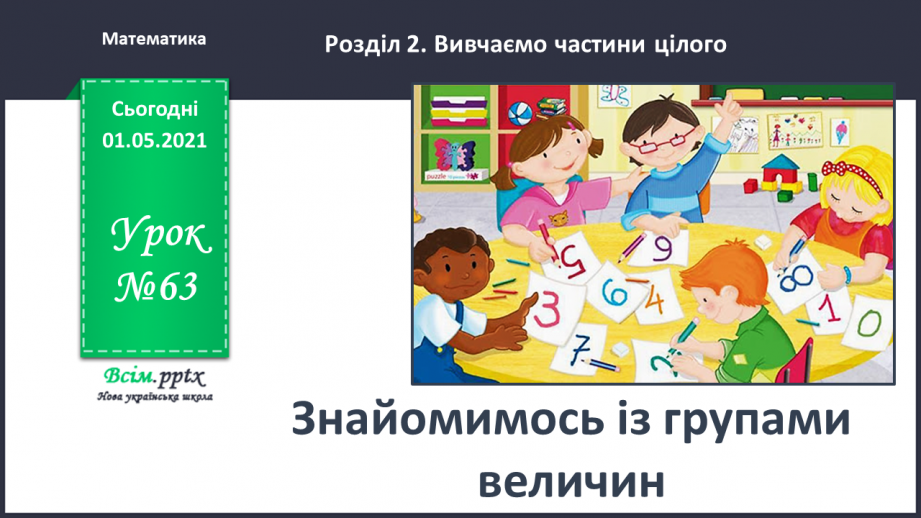 №063 - Знайомимось із групами величин0 №063 - Знайомимось із групами величин0