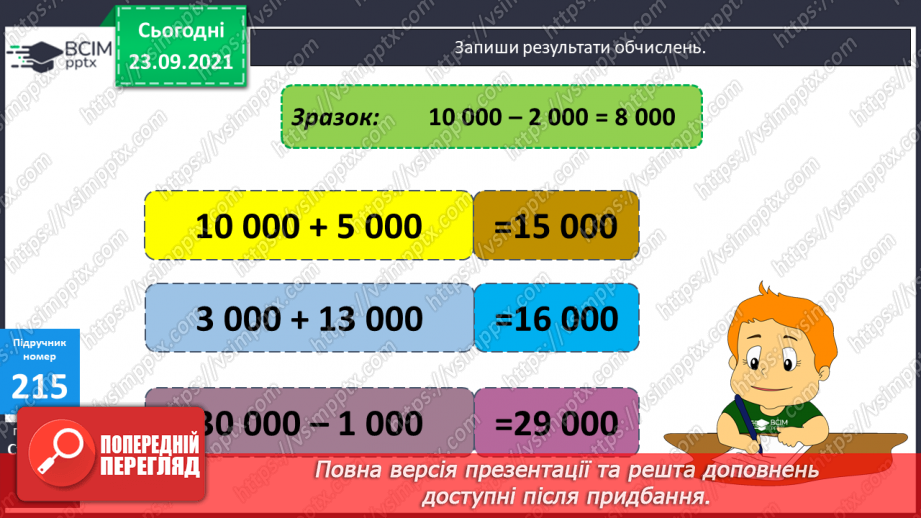 №029 - Лічильна одиниця — тисяча. Арифметичні дії з тисячами. Розряди і класи17 №029 - Лічильна одиниця — тисяча. Арифметичні дії з тисячами. Розряди і класи17