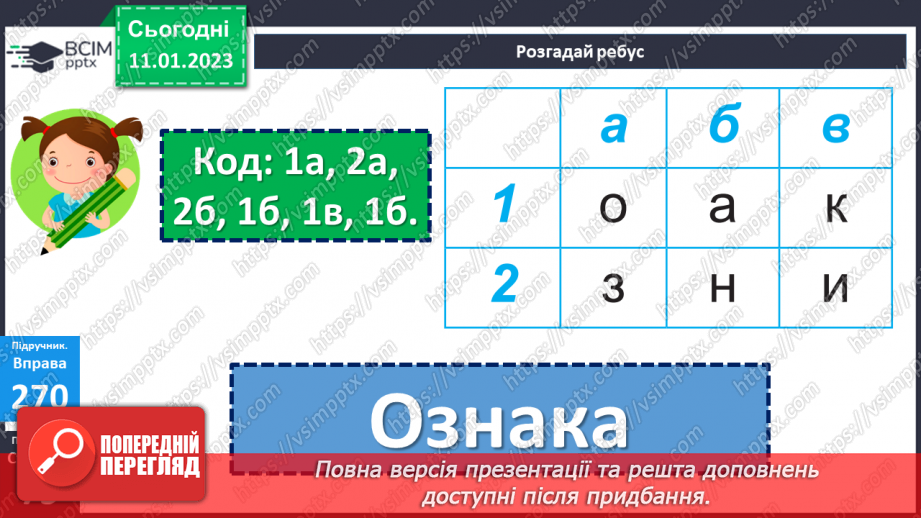 №068 - Слова, що відповідають на питання який? яка? яке? які? (прикметники). Вимова і правопис слова ознака13