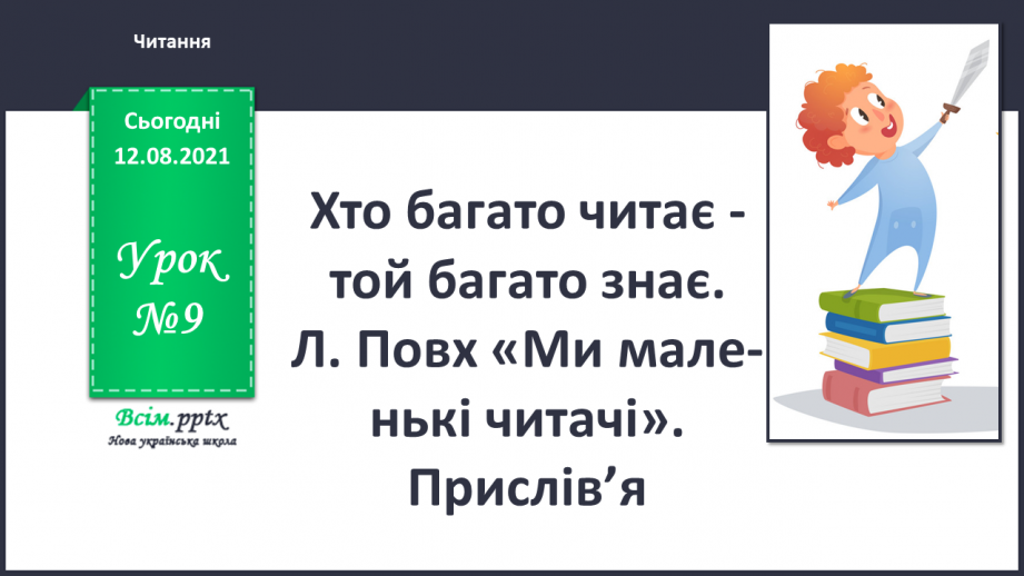 №009 - Хто багато читає - той багато знає. Л. Повх «Ми мале­нькі читачі». Прислів’я0