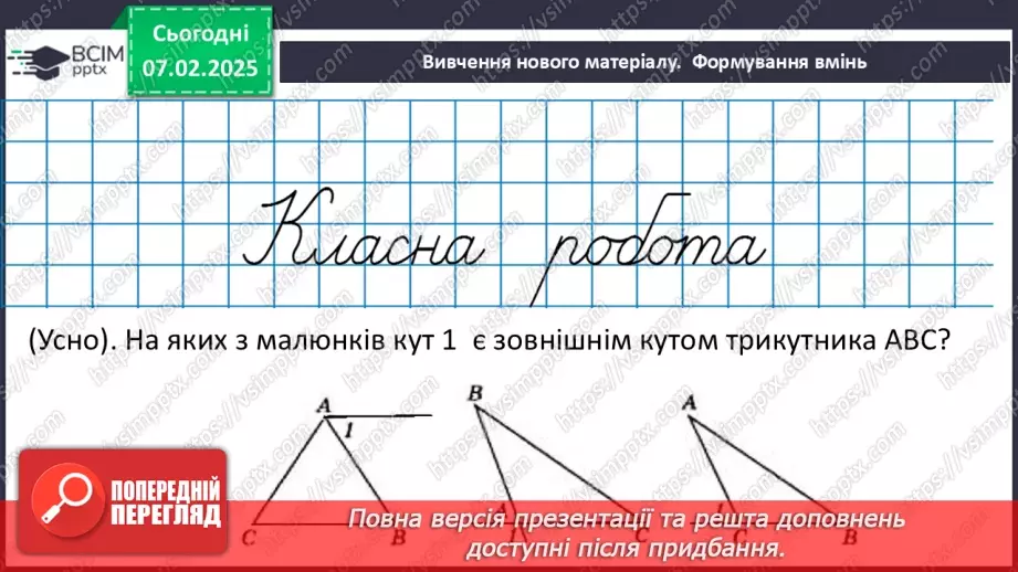 №43 - Зовнішній кут трикутника та його властивості.13