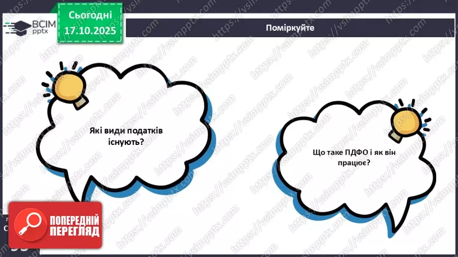№09 - Податки. Що? За що? Навіщо? Практична робота № 4. Обчислення суми окремих податків.49 №09 - Податки. Що? За що? Навіщо? Практична робота № 4. Обчислення суми окремих податків.49