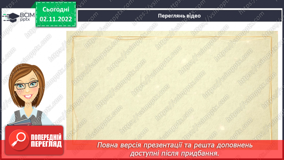 №045 - Ознайомлення з творчістю Лесі Українки. Леся Українка «Мені снились білії лелії… «Як дитиною, бувало…» (с. 43)20