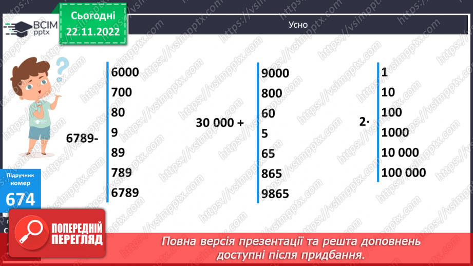 №072 - Додавання і віднімання круглих багатоцифрових чисел. Куб10 №072 - Додавання і віднімання круглих багатоцифрових чисел. Куб10