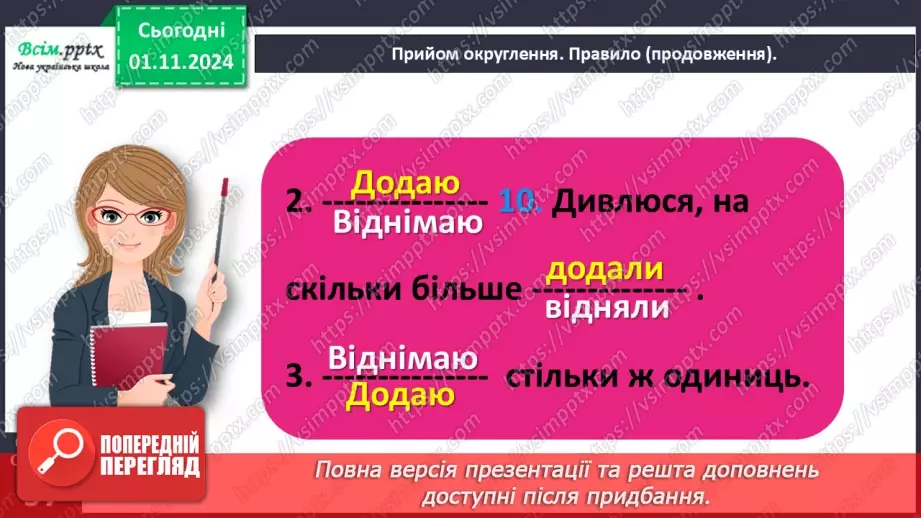 №041 - Знайомимося з прийомом округлення20 №041 - Знайомимося з прийомом округлення20