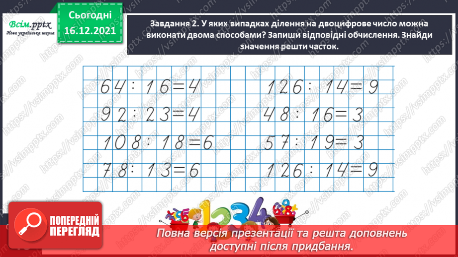 №156 - Виконуємо ділення на двоцифрове число двома способами11 №156 - Виконуємо ділення на двоцифрове число двома способами11