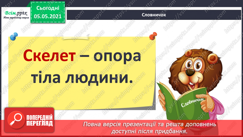 №057-58 - Скелет — опора тіла.9 №057-58 - Скелет — опора тіла.9