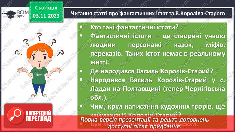 №21 - Образи фантастичних істот у казках. Дійові особи та побудова казки. Елементи сюжету.7