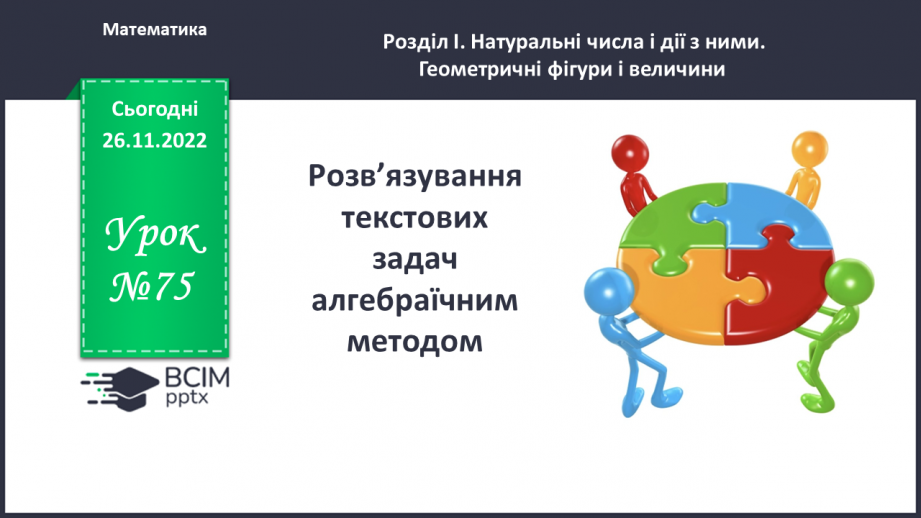 №075 - Розв’язування текстових задач алгебраїчним методом.0