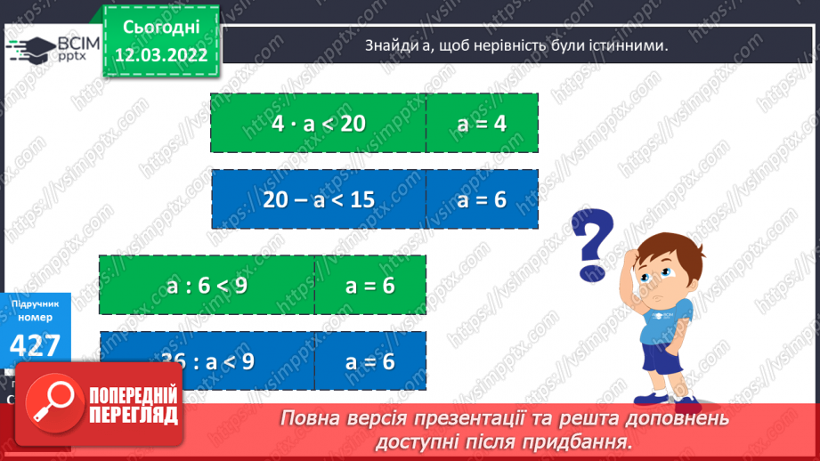 №123 - Розв’язування  компетентнісно зорієнтованих задач. Знаходження  значень нерівностей зі змінною.12 №123 - Розв’язування  компетентнісно зорієнтованих задач. Знаходження  значень нерівностей зі змінною.12