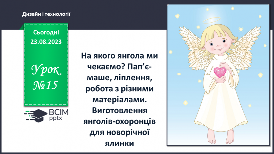 №15 - На якого янгола ми чекаємо? Пап’є- маше, ліплення, робота з різними матеріалами. Виготовлення янголів-охоронців.0