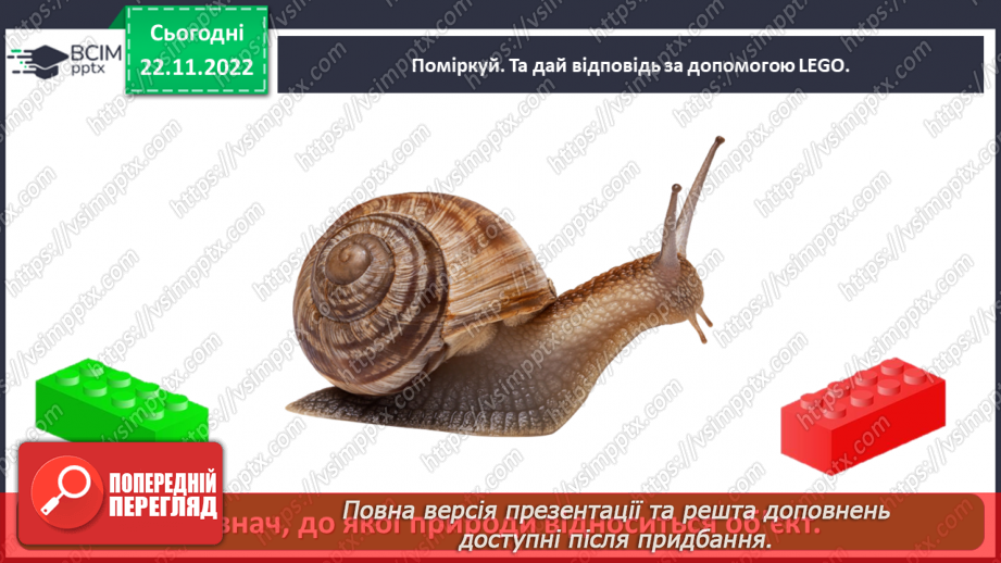 №0045 - Взаємодія між живою і неживою природою17