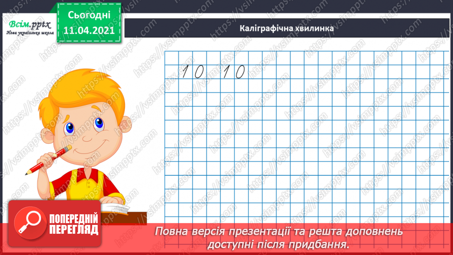 №040 - Ознайомлення з поняттями «стільки ж», «стільки ж і 1», «стільки ж без 1». Обчислення виразів за числовим променем.4