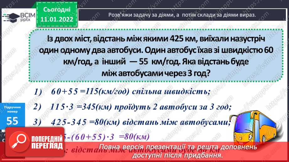 №088 - Ділення на трицифрове число, коли в частці отримуємо дві цифри. Розв'язування задач на рух.12 №088 - Ділення на трицифрове число, коли в частці отримуємо дві цифри. Розв'язування задач на рух.12
