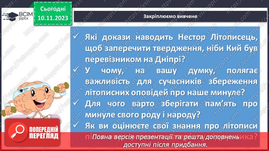 №24 - «Три брати – Кий, Щек, Хорив і сестра їхня Либідь» (у переказі В. Близнеця). Уславлення засновників Київської Русі.17 №24 - «Три брати – Кий, Щек, Хорив і сестра їхня Либідь» (у переказі В. Близнеця). Уславлення засновників Київської Русі.17