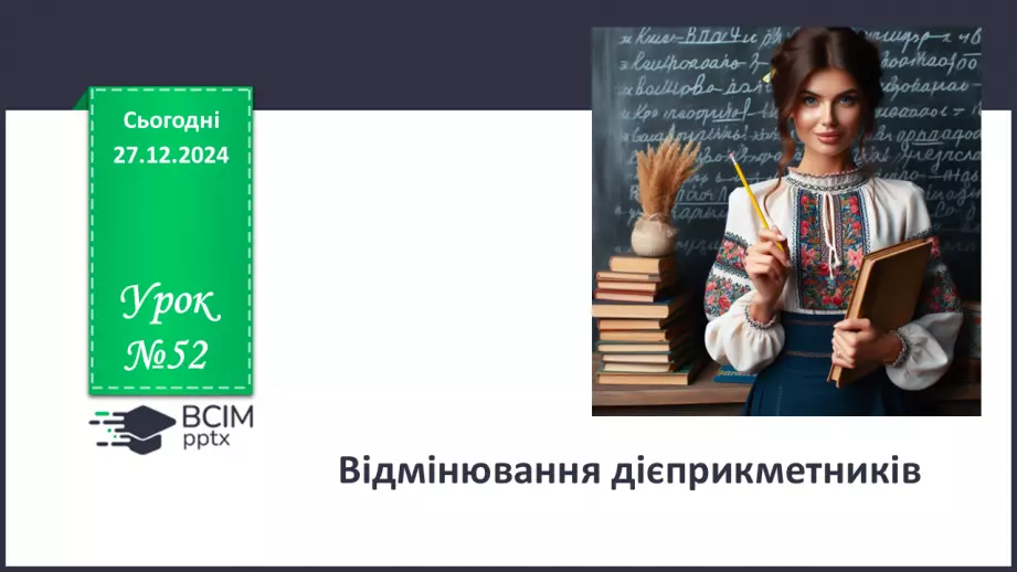 №052 - Відмінювання дієприкметників0 №052 - Відмінювання дієприкметників0