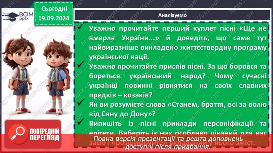 №09 - Пісні літературного походження. Урочисті пісні. Гімн.21