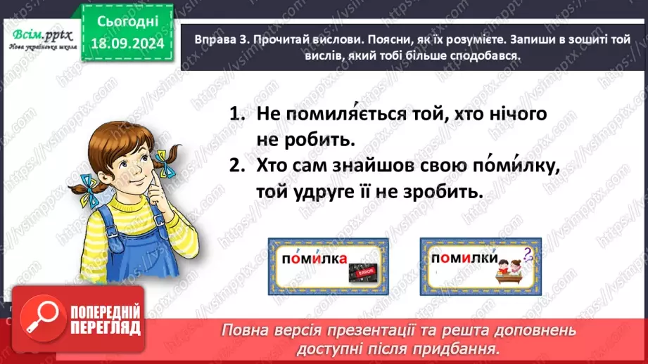 №017 - Наголошуй правильно слова19