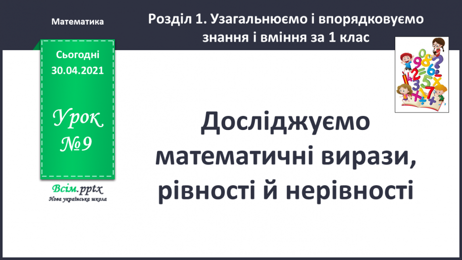 №009 - Досліджуємо математичні вирази, рівності й нерівності0