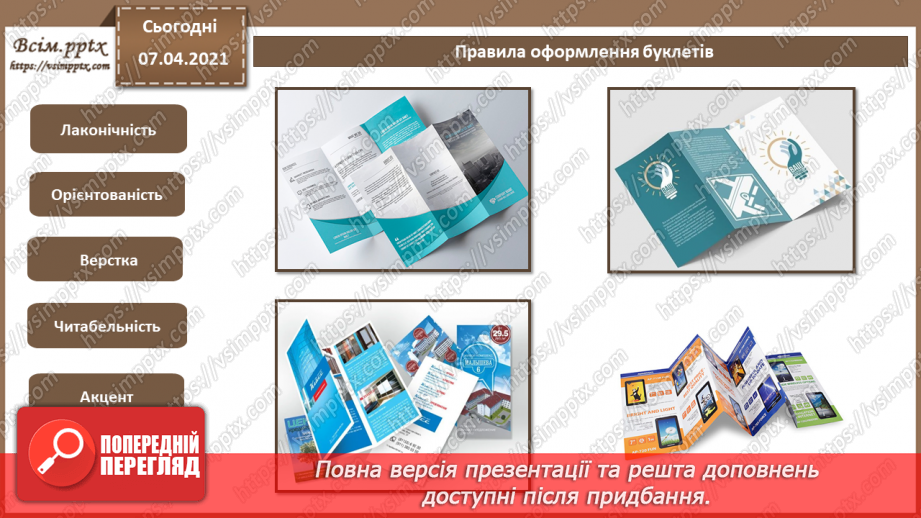 №029 - Буклет. Призначення. Принципи композиції. Види буклетів. Способи складання буклетів.10 №029 - Буклет. Призначення. Принципи композиції. Види буклетів. Способи складання буклетів.10