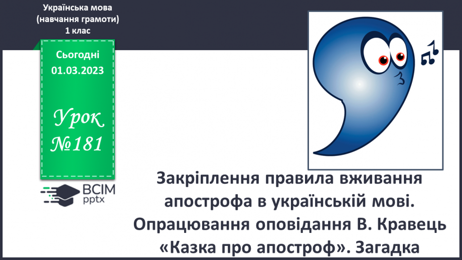 №181 - Закріплення правила вживання апострофа в українській мові. Опрацювання оповідання В. Кравець «Казка про апостроф».0