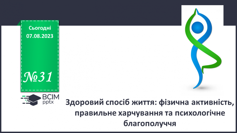 №31 - Здоровий спосіб життя: фізична активність, правильне харчування та психологічне благополуччя.0