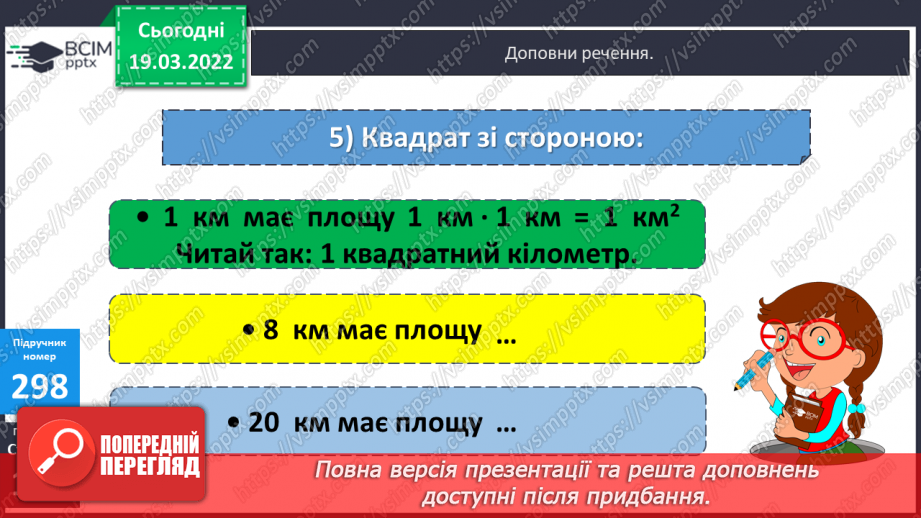 №127 - Інші одиниці площі: квадратний міліметр, квадратний дециметр, квадратний метр, квадратний кілометр. Співвідношення між ними10 №127 - Інші одиниці площі: квадратний міліметр, квадратний дециметр, квадратний метр, квадратний кілометр. Співвідношення між ними10