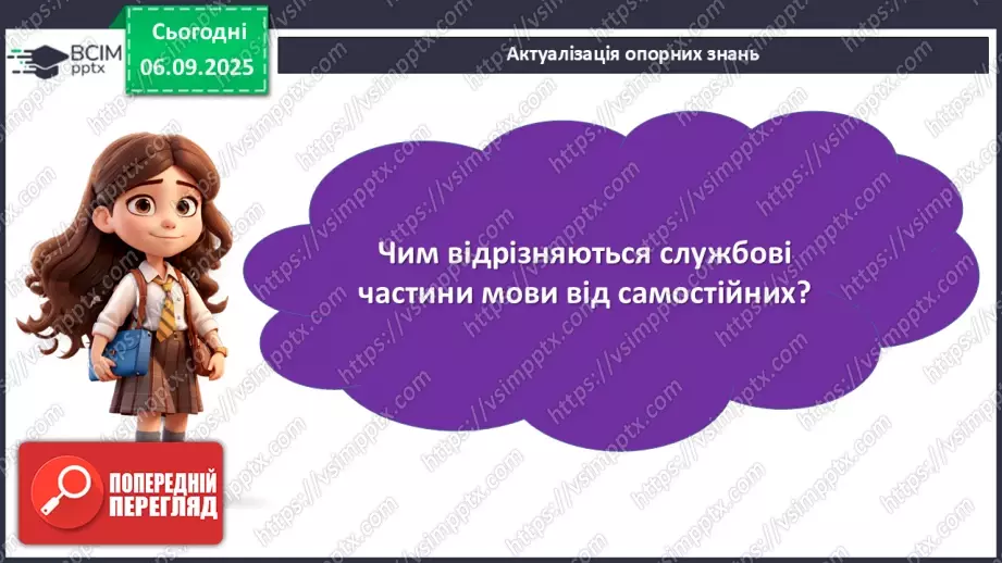 №008 - П/О. ГР1, ГР2, ГР4.  Службові частини мови.7 №008 - П/О. ГР1, ГР2, ГР4.  Службові частини мови.7