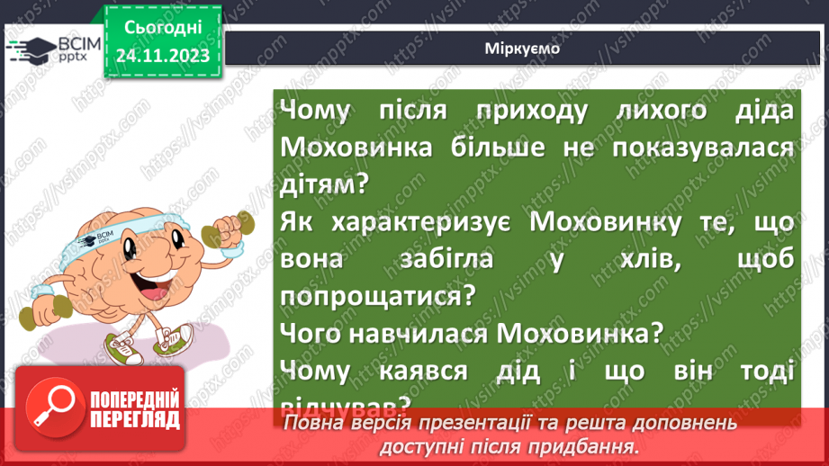 №27 - Урок позакласного читання №2. Виразне читання літературної казки “Хуха-Моховинка” (Василь Королів-Старий)12