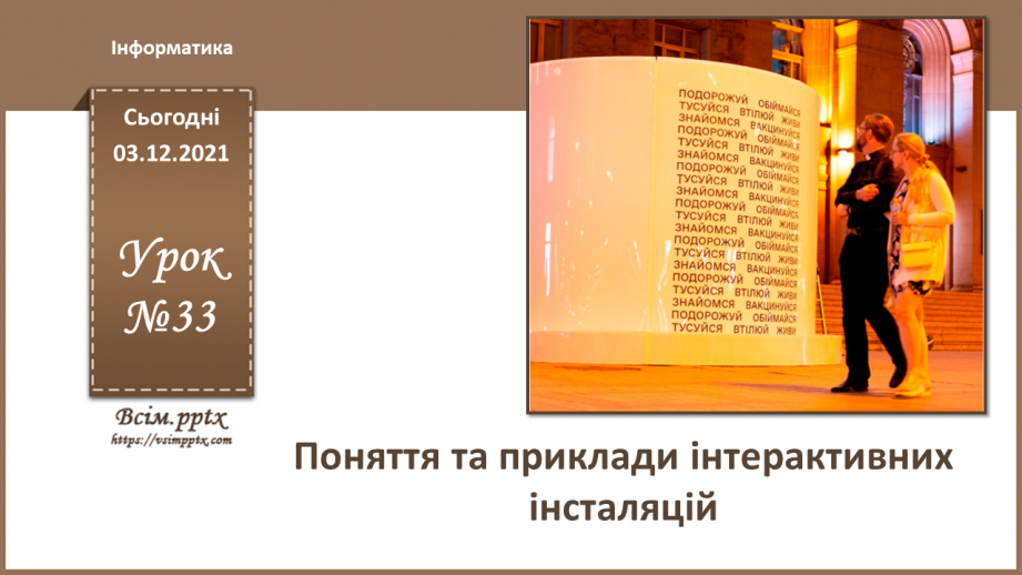 №33 - Інструктаж з БЖД. Поняття та приклади інтерактивних інсталяцій.0