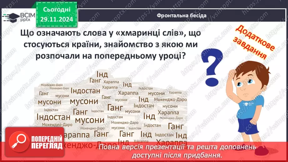 №27 - Ведійський період в  історії Індії5 №27 - Ведійський період в  історії Індії5