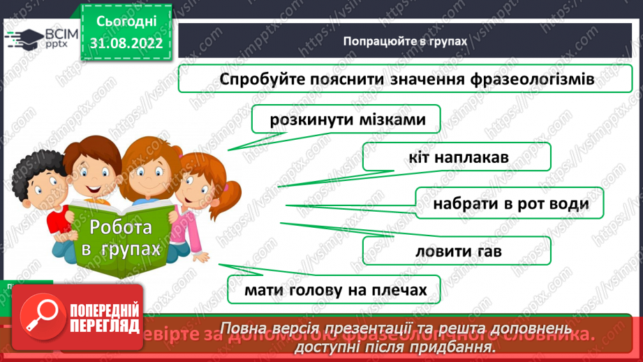 №009 - Фразеологізми. Значення найуживаніших фразеологізмів. Робота із фразеологічним словником12