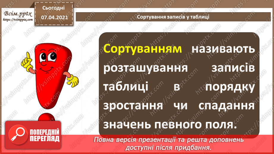 №42 - Фільтрація та сортування даних у таблицях.4