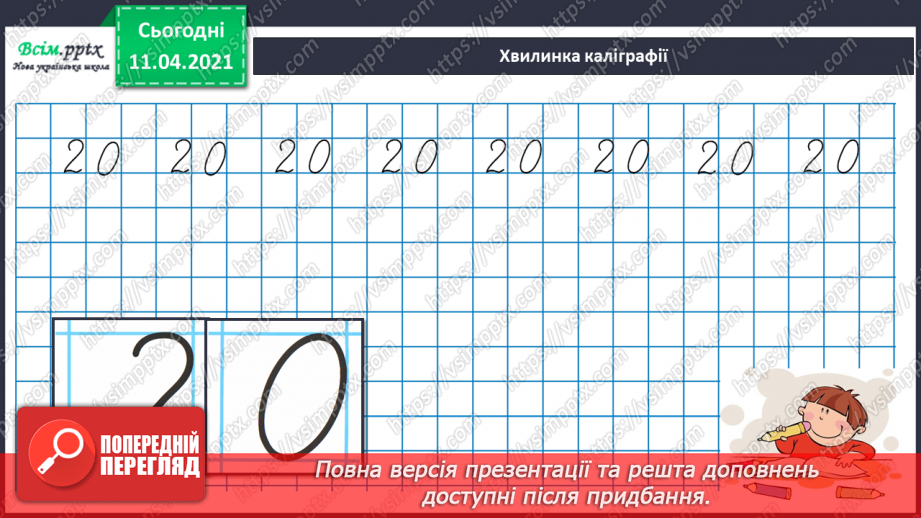 №093 - Задачі на знаходження невідомого від’ємника. Порівняння чисел і виразів в межах 20.4