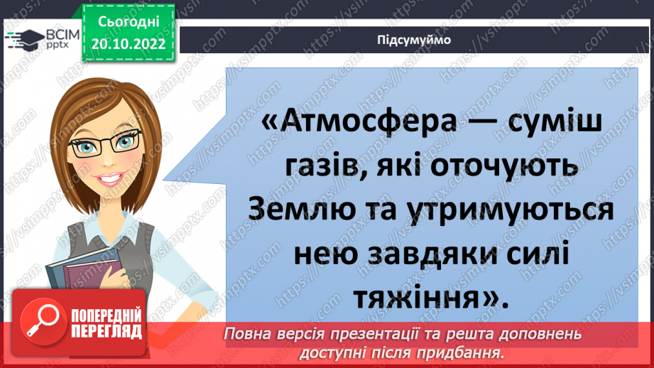 №030 - Атмосфера і погода.9
