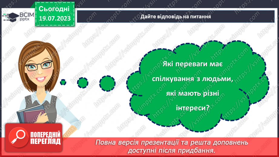 №28 - Спільні інтереси, різні особистості: розкриття взаємної підтримки.25