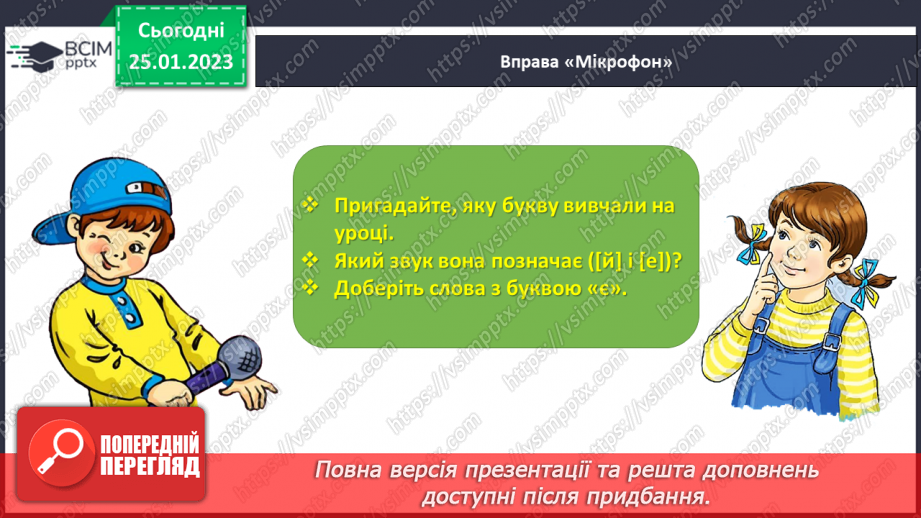 №0078 - Мала буква «є». Читання слів, речень і тексту з вивченими літерами31