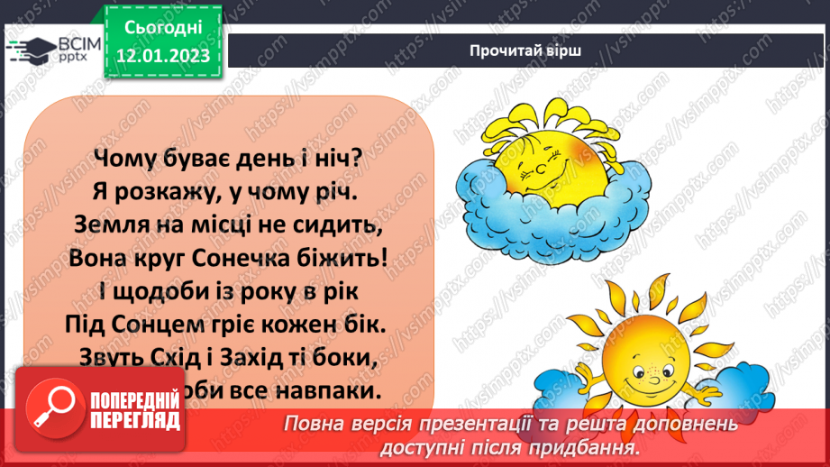 №057 - Як день змінює ніч. Сонцестояння та рівнодення.5