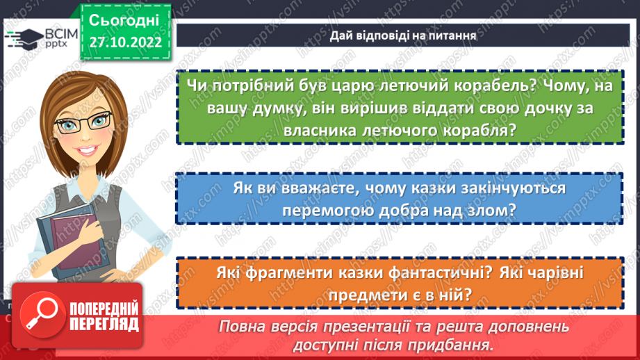 №21-23 - Фантастичне й реальне в народній казці «Летючий корабель».18