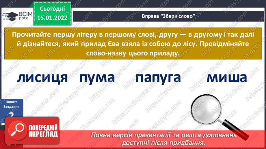 №056 - Вступ до теми. Г. Остапенко «Жевжики-рятувальники»10 №056 - Вступ до теми. Г. Остапенко «Жевжики-рятувальники»10