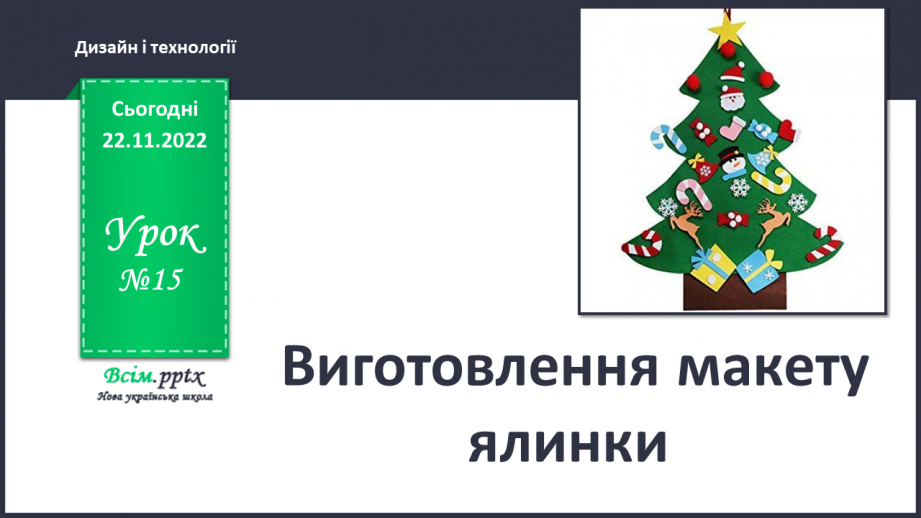 №15 - Виготовлення макету ялинки.0 №15 - Виготовлення макету ялинки.0