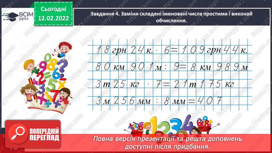 №112 - Повторюємо множення і ділення трицифрового числа на двоцифрове16