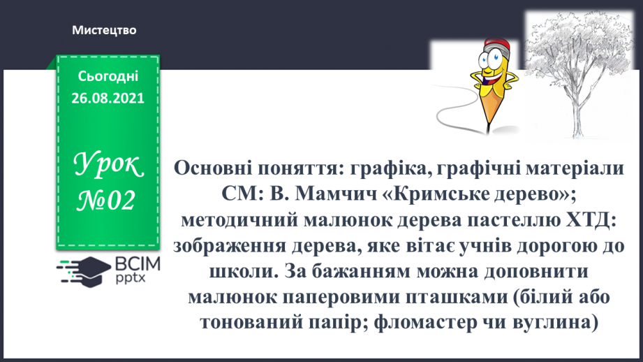 №02 - Основні поняття: графіка, графічні матеріали0