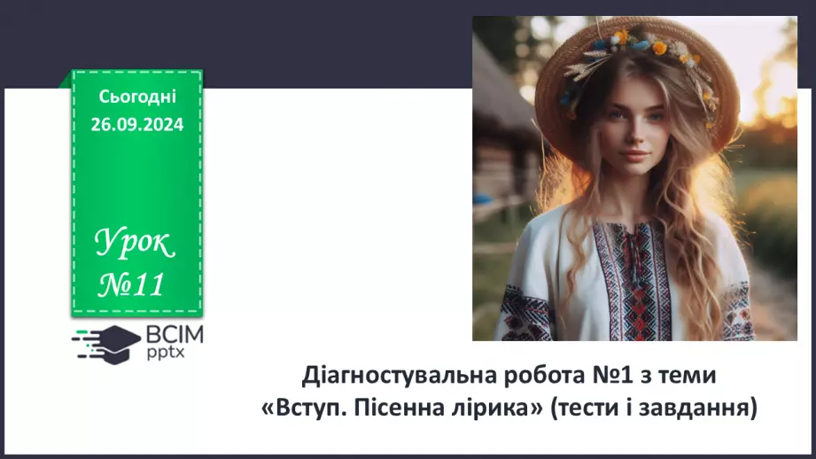 №11 - Діагностувальна робота №1 з теми «Вступ. Пісенна лірика» (тести і завдання)0