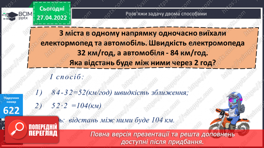 №146 - Знаходження частки у виразах де ділене багатоцифрове число, а дільник двоцифрове. Розв’язування задач на рух в одному напрямку.10 №146 - Знаходження частки у виразах де ділене багатоцифрове число, а дільник двоцифрове. Розв’язування задач на рух в одному напрямку.10