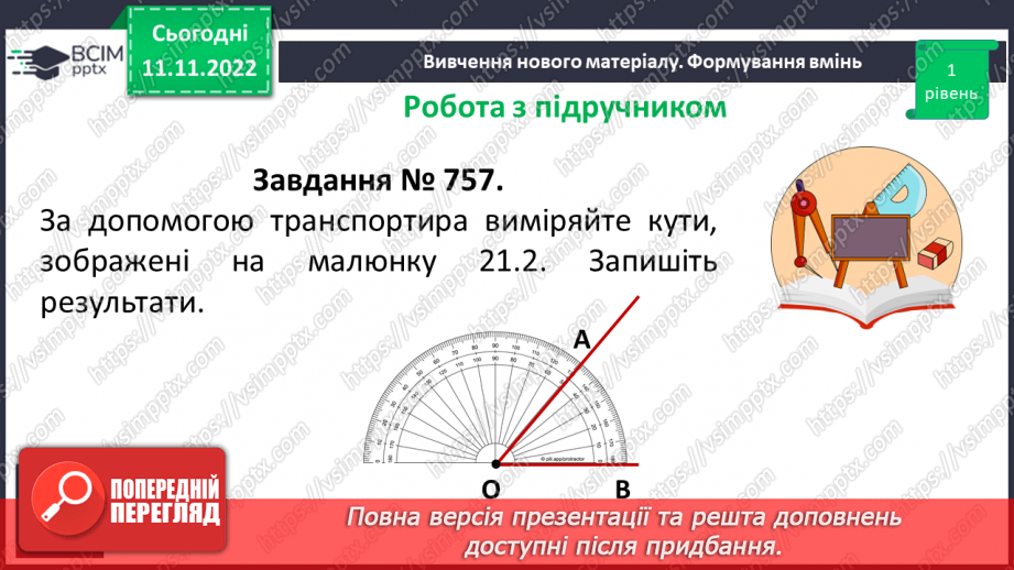 №062 - Величина кута. Вимірювання і побудова кутів.14